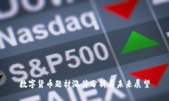 数字货币题材涨停分析与