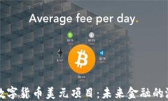深入了解数字货币美元项