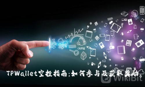 TPWallet空投指南：如何参与及获取奖励