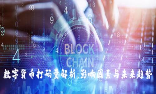 数字货币打码量解析：影响因素与未来趋势