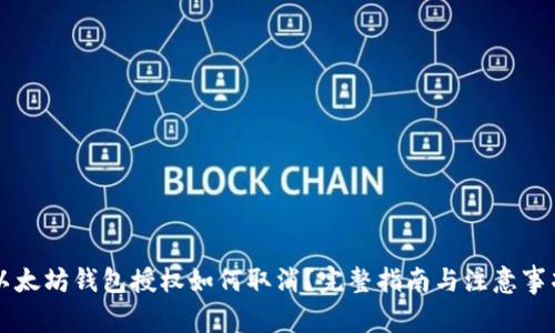 以太坊钱包授权如何取消？完整指南与注意事项