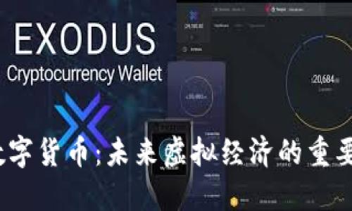 Elemon数字货币：未来虚拟经济的重要组成部分
