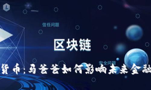数字货币：马爸爸如何影响未来金融生态