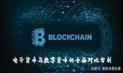 电子货币与数字货币的全