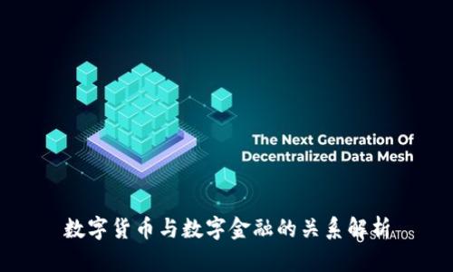 数字货币与数字金融的关系解析