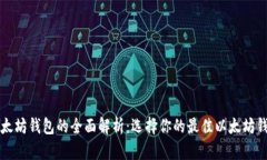 以太坊钱包的全面解析：