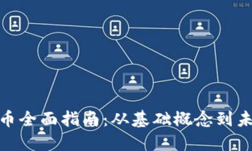 数字货币全面指南：从基础概念到未来趋势