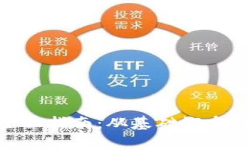 数字货币全面指南：从基础概念到未来趋势
