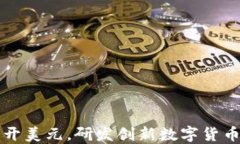 如何绕开美元，研发创新
