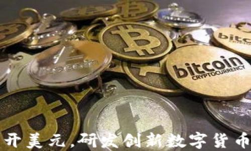 
如何绕开美元，研发创新数字货币的未来