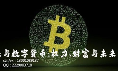 俄国寡头与数字货币：权力、财富与未来的交汇点