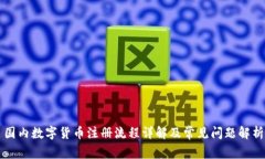 国内数字货币注册流程详