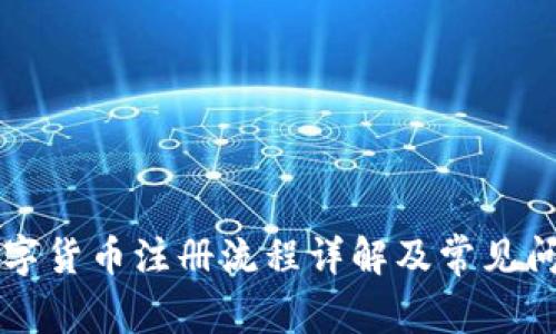 国内数字货币注册流程详解及常见问题解析