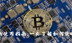 数字货币的使用指南：一
