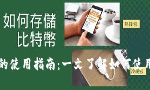 数字货币的使用指南：一文了解如何使用数字货币