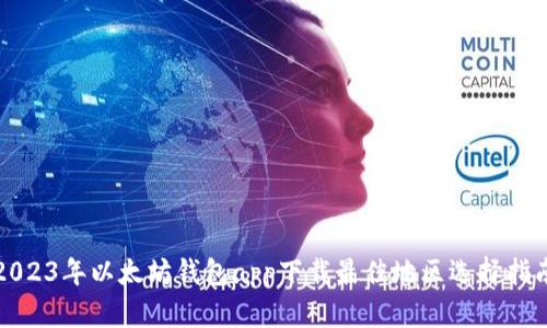 2023年以太坊钱包app下载最佳地区选择指南