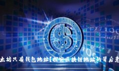 以太坊只有钱包地址？探