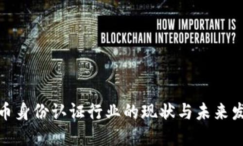 数字货币身份认证行业的现状与未来发展趋势