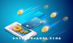 如何创建和管理以太坊钱