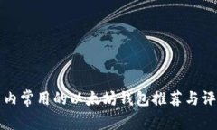 国内常用的以太坊钱包推