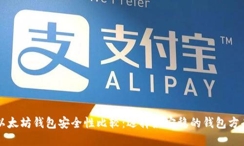 以太坊钱包安全性比较：选择最安稳的钱包方案