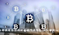 如何选择最适合你的以太