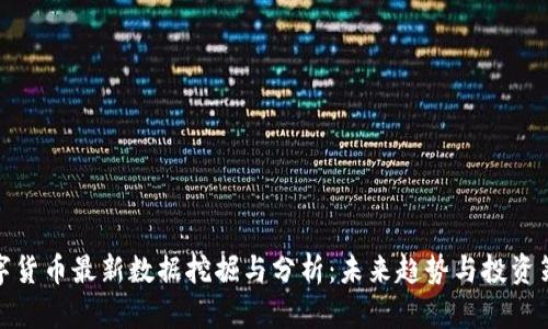 数字货币最新数据挖掘与分析：未来趋势与投资策略