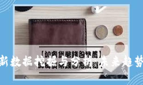 数字货币最新数据挖掘与分析：未来趋势与投资策略