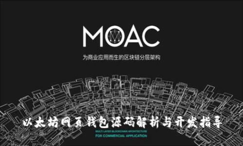 以太坊网页钱包源码解析与开发指导