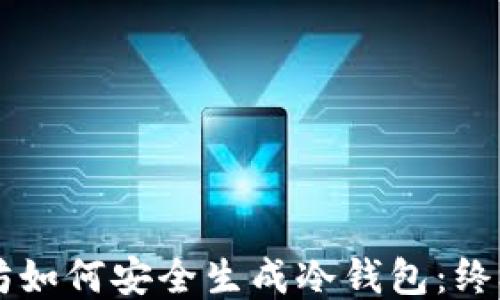 
以太坊如何安全生成冷钱包：终极指南