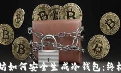 以太坊如何安全生成冷钱