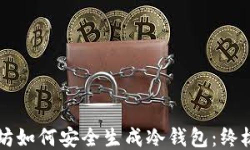 
以太坊如何安全生成冷钱包：终极指南