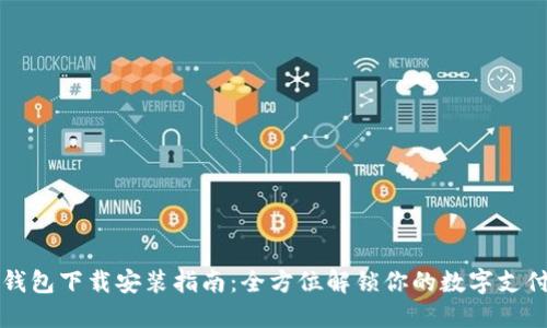 多多钱包下载安装指南：全方位解锁你的数字支付体验