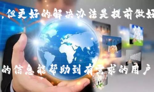 如何升级以太坊钱包中的币种：详细指南及常见问题解答

以太坊钱包, 数字货币, 升级币种, 区块链技术/guanjianci

## 内容主体大纲

1. 引言
   - 以太坊钱包的基本概念
   - 升级币种的重要性
2. 以太坊钱包的类型
   - 热钱包和冷钱包
   - 软件钱包与硬件钱包
3. 如何升级以太坊钱包中的币种
   - 从交易所转入新币
   - 使用去中心化交易所（DEX）
   - 直接在钱包中进行币种转换
4. 升级币种的步骤详解
   - 创建和备份钱包
   - 选择合适的币种
   - 完成交易的注意事项
5. 常见问题解答
   - 升级币种是否安全？
   - 为什么需要定期升级自己的币种？
   - 升级币种需要手续费吗？
   - 如何保障我的钱包安全？
   - 想要升级币种有什么新币推荐？
   - 升级币种过程中的常见错误及解决办法

## 深入内容

### 引言

以太坊钱包是用于存储、管理和交换以太坊及其代币（如ERC-20代币）的一种工具。随着数字货币市场的不断发展与变化，用户可能需要定期升级或替换他们在钱包中的币种。本文将详细介绍如何有效地升级以太坊钱包中的币种，并针对常见问题进行解答。

### 以太坊钱包的类型

以太坊钱包主要分为两大类：热钱包和冷钱包。热钱包通常是在线钱包，用于进行频繁交易；冷钱包则更安全，适合长期存储币种。

- **热钱包并包括软件钱包**（如MetaMask）和**在线平台钱包**（如Coinbase等）。
  
- **冷钱包**则包括硬件钱包（如Ledger Nano和Trezor）和纸钱包，适合高额存储。

了解不同钱包的优势和劣势，有助于用户选择合适的工具进行币种升级。

### 如何升级以太坊钱包中的币种

升级以太坊钱包中的币种主要有几种方式：

- **从交易所转入新币**：许多用户通过在交易所购买新币，然后将其转入以太坊钱包。

- **使用去中心化交易所（DEX）**：用户可以通过利用WalletConnect等技术直接在去中心化平台（如Uniswap）进行币种交易。

- **直接在钱包中进行币种转换**：某些钱包提供了内置兑换功能，用户可以在钱包内完成币种的转换。

### 升级币种的步骤详解

1. **创建和备份钱包**：在进行任何币种升级之前，确保正确创建和备份钱包。备份种子短语和私钥是非常重要的。

2. **选择合适的币种**：根据市场趋势选择未来潜力币种，可以利用行情网站和社交媒体了解新终端热的币种。

3. **完成交易的注意事项**：在进行交易时，务必确认地址无误，并注意网络手续费及交易确认时间。

### 常见问题解答

#### 升级币种是否安全？

升级币种的安全性取决于多个方面。首先，用户需确保使用信誉良好的钱包和交易平台。任何在线交易都需要保持警惕，避免点击可疑链接或下载未知的应用程序。其次，确保你的设备和网络环境安全，使用强密码并开启双因素认证。在进行币种转换时，确保你有足够的了解和信息，任何进入不熟悉项目的钱包都伴随风险。

#### 为什么需要定期升级自己的币种？

定期升级币种有助于用户抓住市场机会。例如，市场上新出现的币种可能会迅速增值，及时投资可以获得高回报。此外，用户还可以通过升级而更好地分配资产，使其更符合个人的投资目标和风险承受能力。此外，保持币种多样化也是降低风险的一种有效方法。

#### 升级币种需要手续费吗？

是的，升级币种通常需要支付一定的手续费。这些费用包括网络施工费用（矿工费用）和交易所手续费用。不同的钱包或交易所的费用标准不一，用户需要在进行交易时务必关注相关信息，确保选择最具性价比的方式进行币种升级。

#### 如何保障我的钱包安全？

保障钱包的安全首先是选择合适的钱包类型，硬件钱包相对热钱包而言安全性更高。此外，定期更改密码，启用双重身份验证，并确保你的电脑和手机上没有恶意软件。最重要的是，定期备份你的钱包，保证在丢失设备或其他突发事件时能够恢复资产。

#### 想要升级币种有什么新币推荐？

在推荐新币时，用户需要根据市场需求和技术前景做出选择。通常情况下，潜力币种包括那些技术背景强大、开发团队透明的项目。此外，用户可以参考一些主流币种的新分叉项目和正在崛起的去中心化金融（DeFi）平台。定期查阅信任的数字货币资讯平台，了解新币的市场动态。

#### 升级币种过程中的常见错误及解决办法

在进行币种升级时，用户常见的错误包括输入错误的接收地址、未正确确认交易费用等。如果发现错误，第一时间联系钱包或交易所客服寻求帮助。但更好的解决办法是提前做好准备，仔细检查每一项输入信息，并了解平台的交易流程和常见问题。

## 结束语

通过上述详细指南，用户应能有效利用以太坊钱包升级自己的币种。在数字货币市场，及时更新投资策略和资产配置是非常重要的，希望本文提供的信息能帮助到有需求的用户。在进行任何投资前，务必做足功课，理性投资。