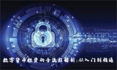 数字货币投资的全流程解