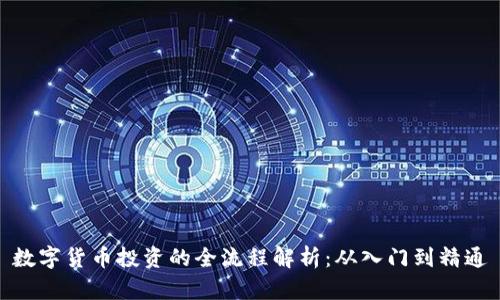 数字货币投资的全流程解析：从入门到精通