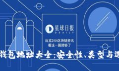 以太坊钱包地址大全：安