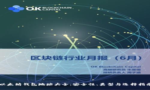 以太坊钱包地址大全：安全性、类型与选择指南