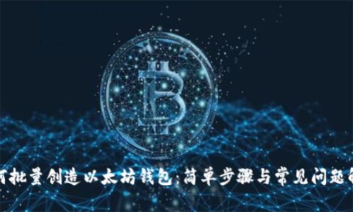 如何批量创造以太坊钱包:简单步骤与常见问题解答