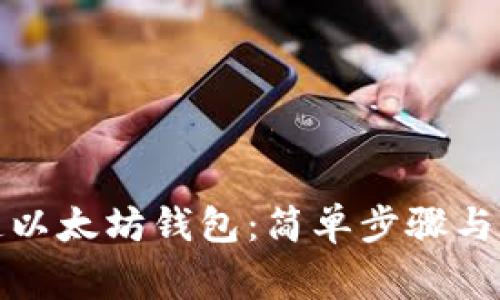 如何批量创造以太坊钱包：简单步骤与常见问题解答