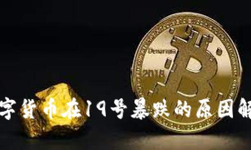 数字货币在19号暴跌的原因解析