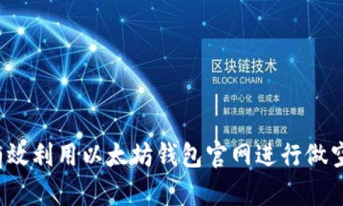 如何有效利用以太坊钱包官网进行做空交易？