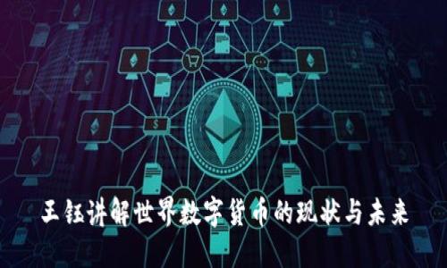 王钰讲解世界数字货币的现状与未来