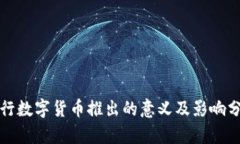 央行数字货币推出的意义