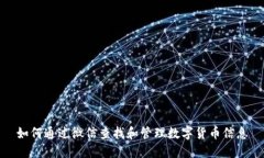 如何通过微信查找和管理