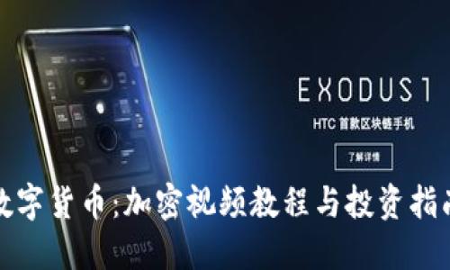 数字货币：加密视频教程与投资指南