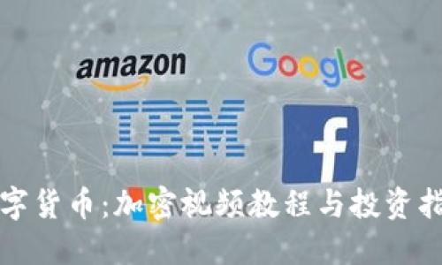 数字货币：加密视频教程与投资指南
