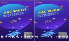 数字货币的发展与落地分