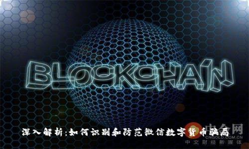 深入解析：如何识别和防范微信数字货币骗局