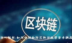 深入解析：如何识别和防